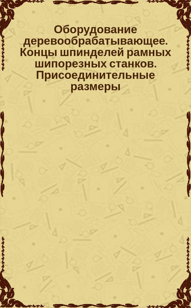 Оборудование деревообрабатывающее. Концы шпинделей рамных шипорезных станков. Присоединительные размеры