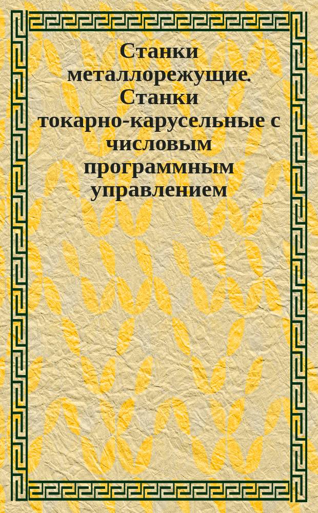 Станки металлорежущие. Станки токарно-карусельные с числовым программным управлением. Основные параметры и присоединительные размеры