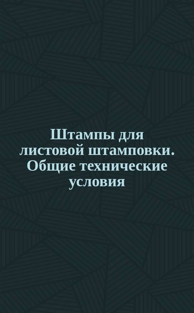 Штампы для листовой штамповки. Общие технические условия
