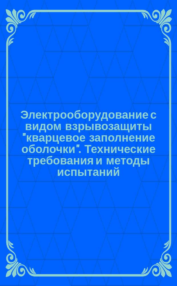 Электрооборудование с видом взрывозащиты "кварцевое заполнение оболочки". Технические требования и методы испытаний