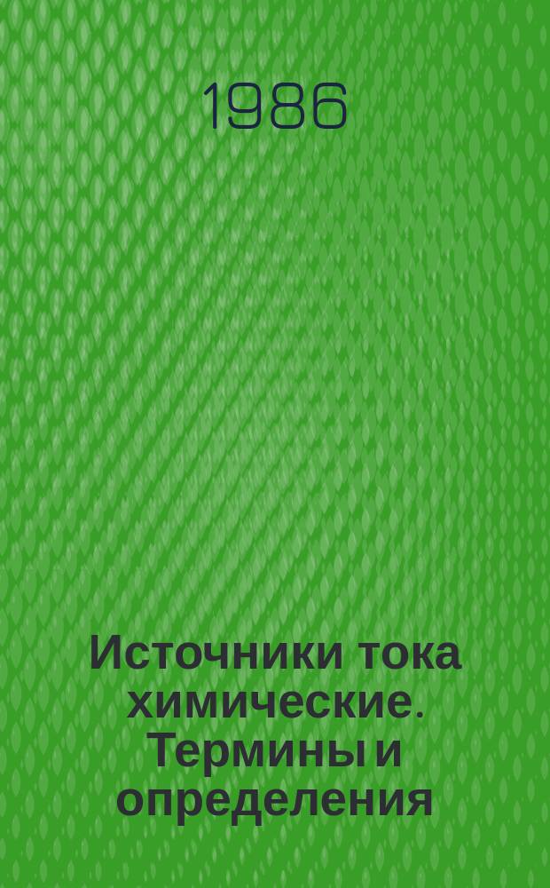 Источники тока химические. Термины и определения