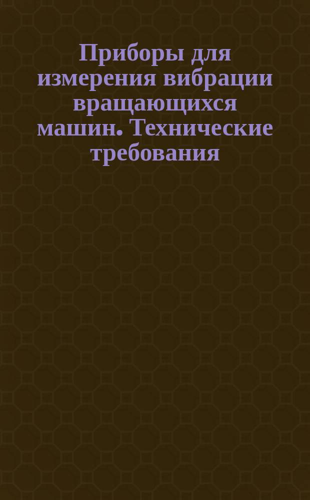 Приборы для измерения вибрации вращающихся машин. Технические требования