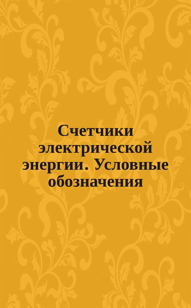 Счетчики электрической энергии. Условные обозначения