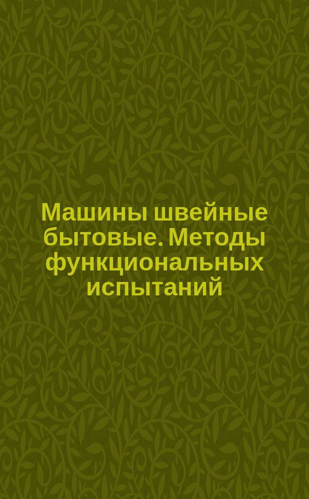 Машины швейные бытовые. Методы функциональных испытаний