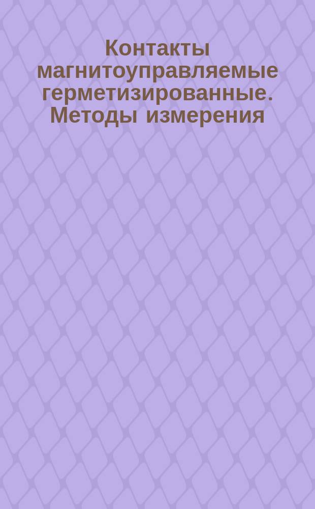 Контакты магнитоуправляемые герметизированные. Методы измерения