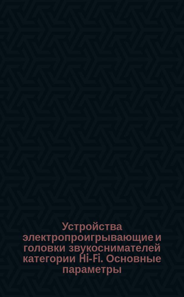 Устройства электропроигрывающие и головки звукоснимателей категории Hi-Fi. Основные параметры