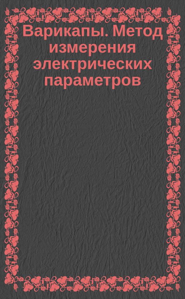 Варикапы. Метод измерения электрических параметров
