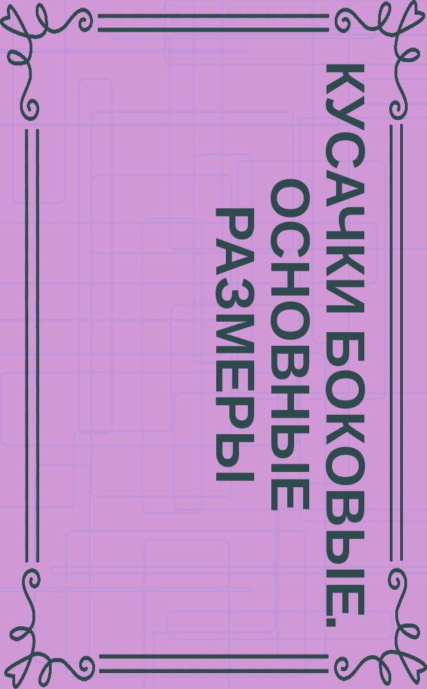 Кусачки боковые. Основные размеры