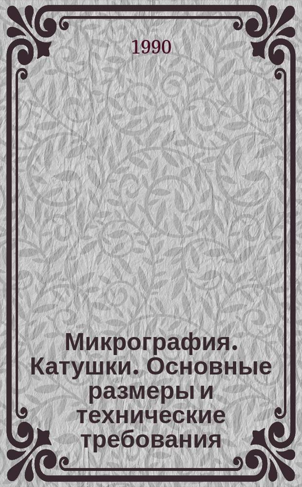 Микрография. Катушки. Основные размеры и технические требования