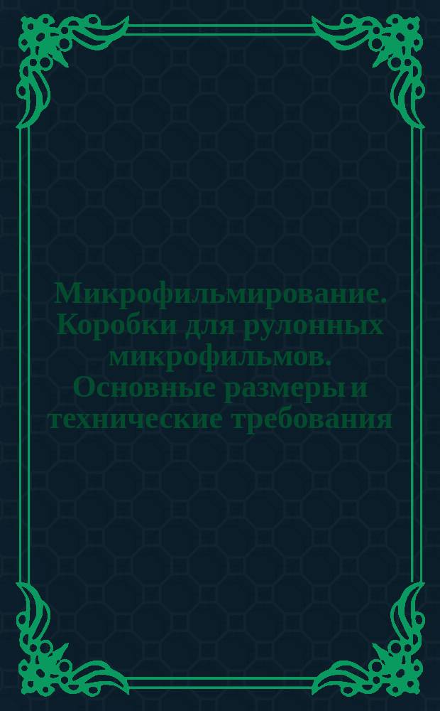 Микрофильмирование. Коробки для рулонных микрофильмов. Основные размеры и технические требования