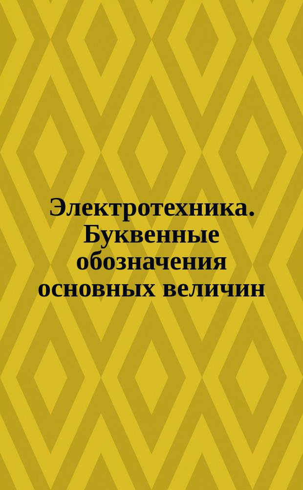 Электротехника. Буквенные обозначения основных величин