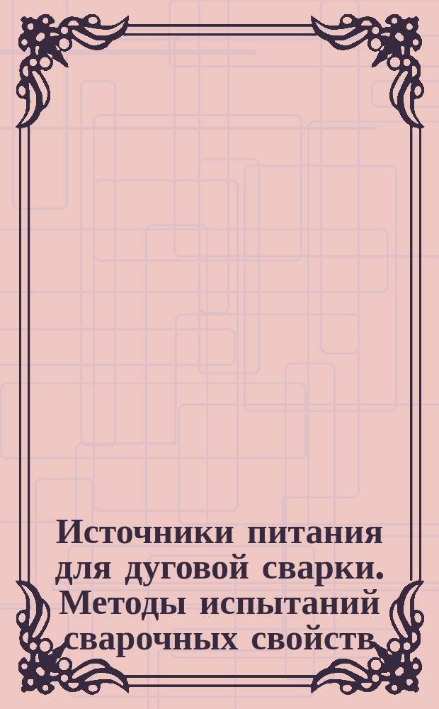 Источники питания для дуговой сварки. Методы испытаний сварочных свойств