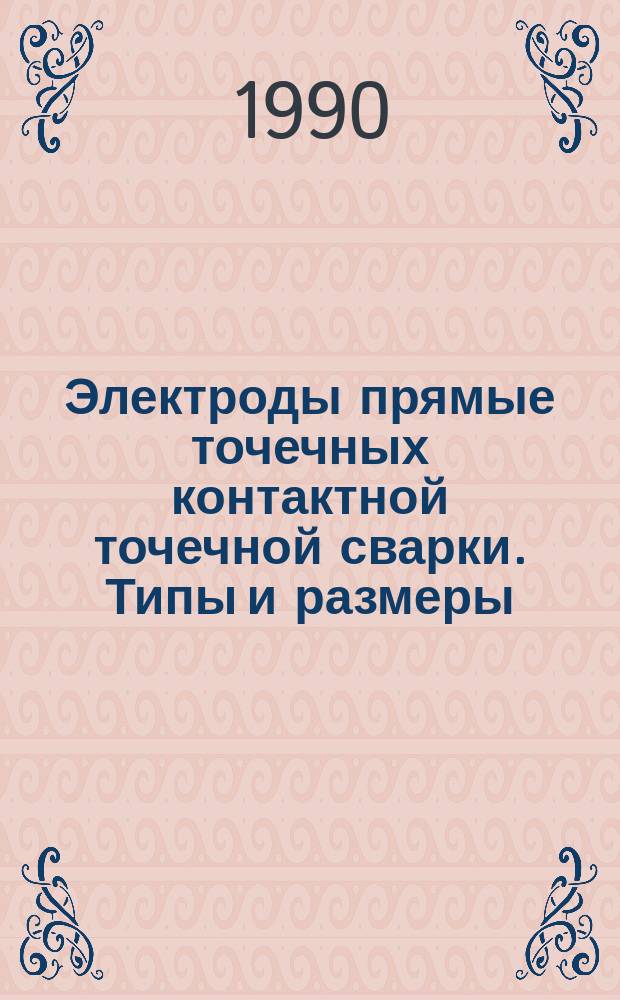 Электроды прямые точечных контактной точечной сварки. Типы и размеры