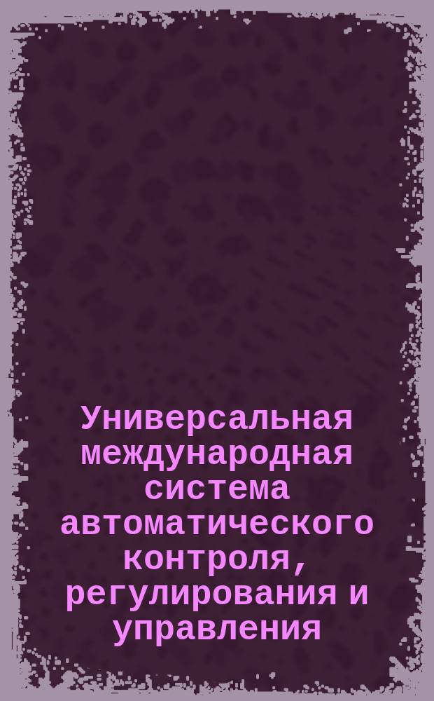 Универсальная международная система автоматического контроля, регулирования и управления. Расходомеры турбинные. Технические требования