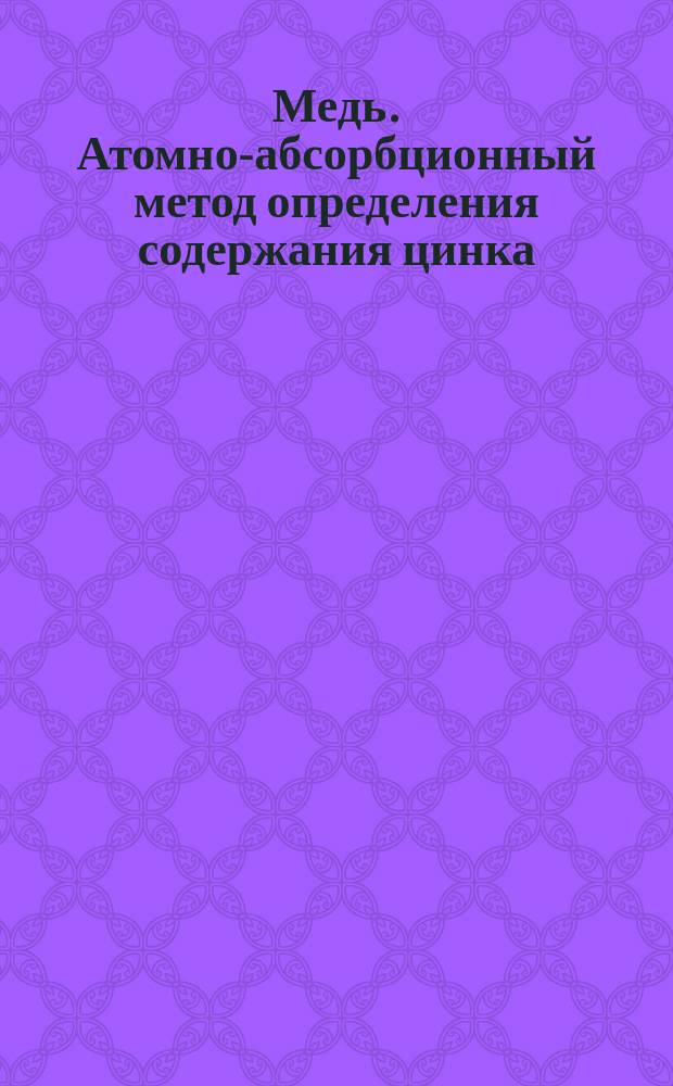 Медь. Атомно-абсорбционный метод определения содержания цинка