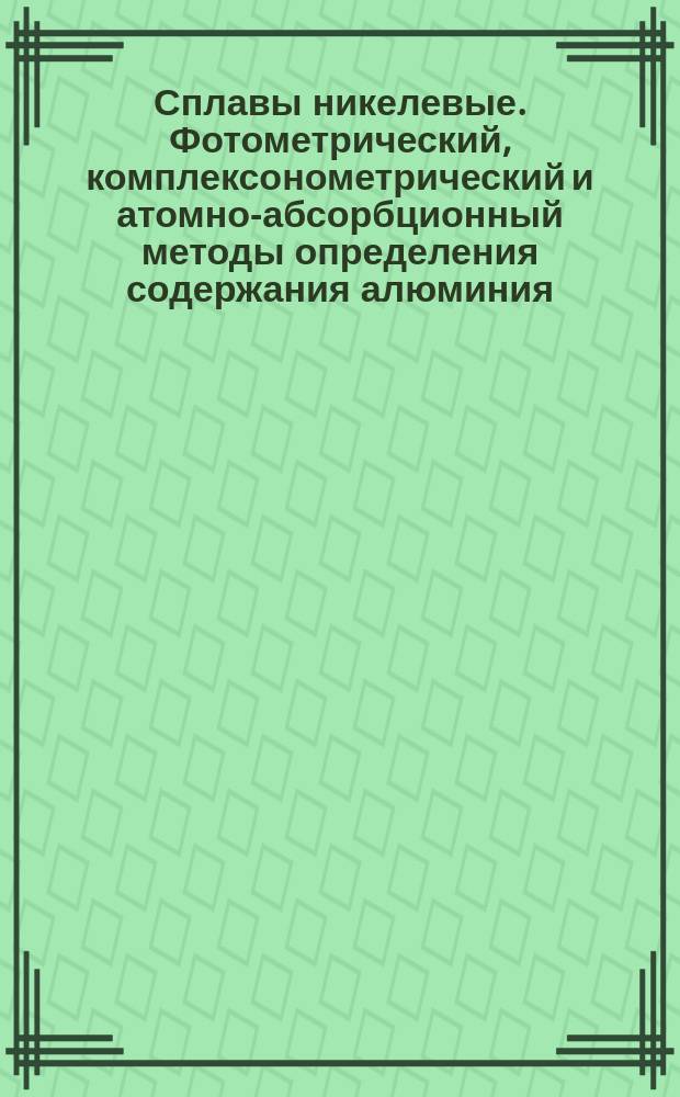 Сплавы никелевые. Фотометрический, комплексонометрический и атомно-абсорбционный методы определения содержания алюминия