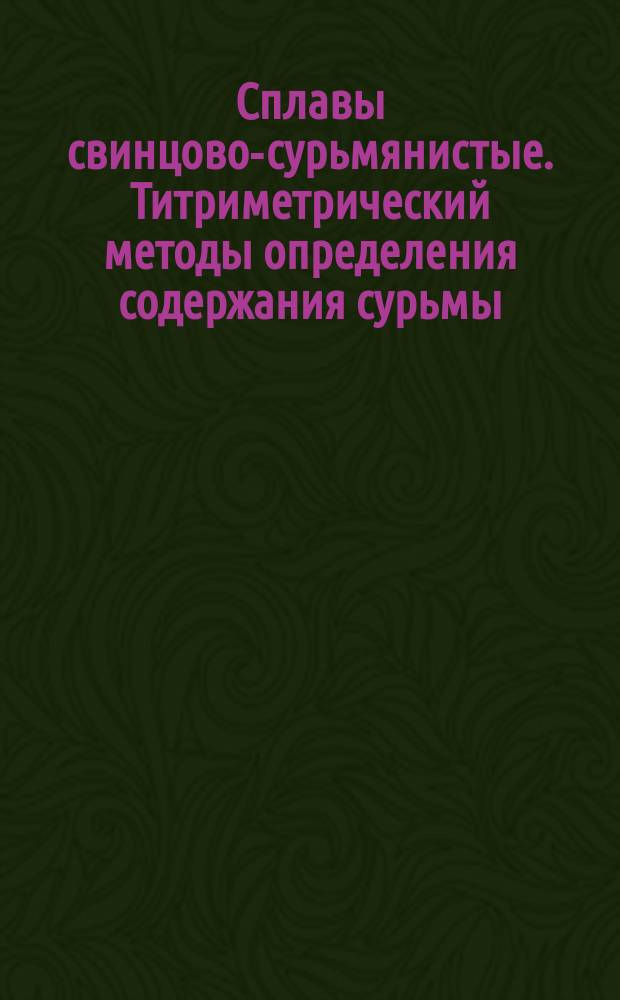 Сплавы свинцово-сурьмянистые. Титриметрический методы определения содержания сурьмы