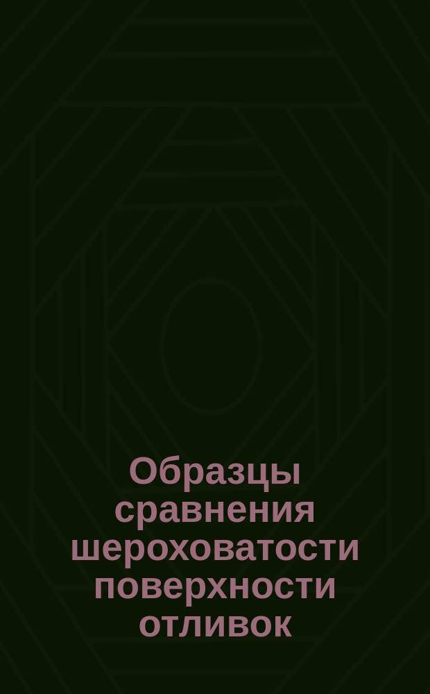 Образцы сравнения шероховатости поверхности отливок