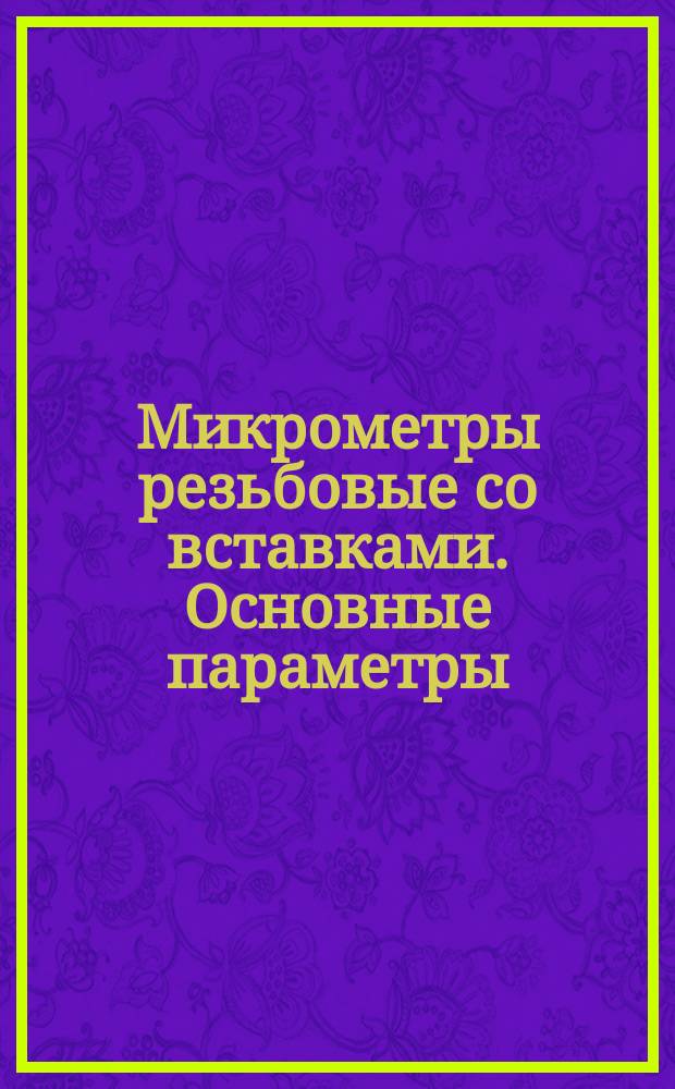Микрометры резьбовые со вставками. Основные параметры