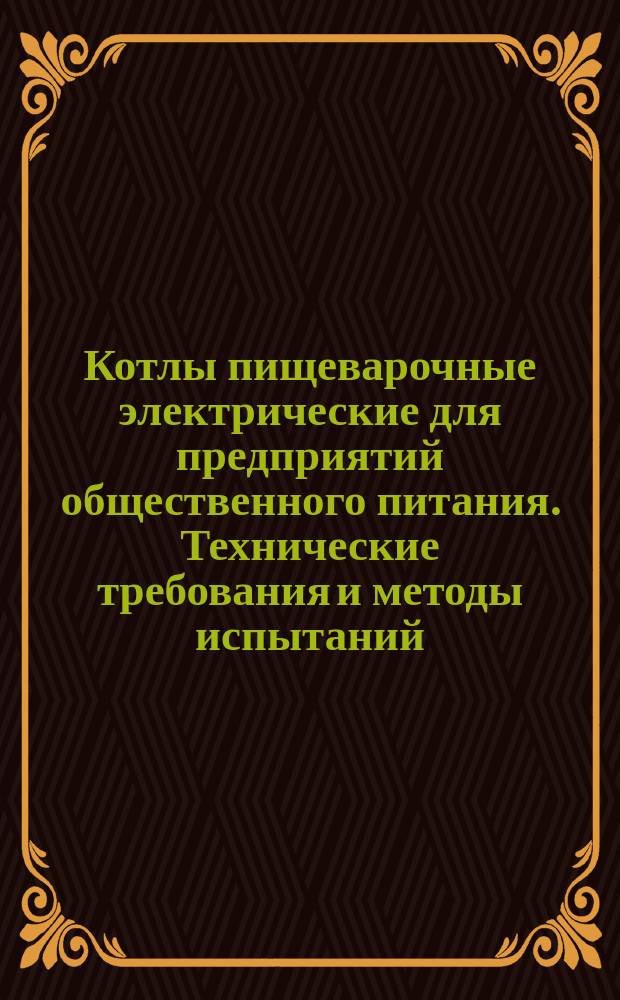 Котлы пищеварочные электрические для предприятий общественного питания. Технические требования и методы испытаний