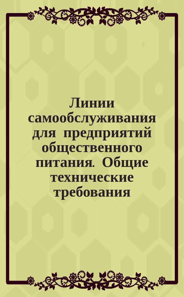 Линии самообслуживания для предприятий общественного питания. Общие технические требования