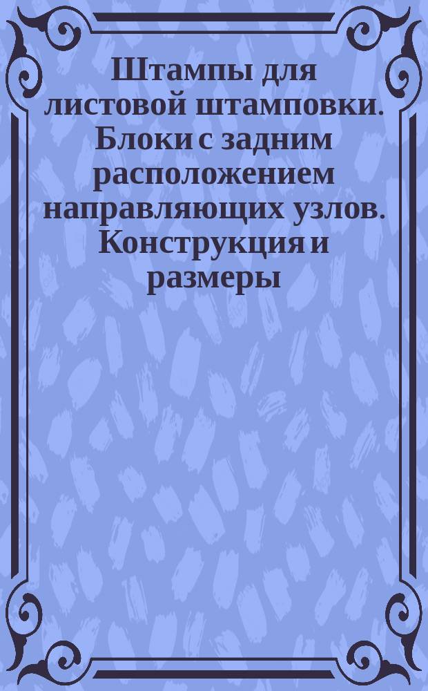 Штампы для листовой штамповки. Блоки с задним расположением направляющих узлов. Конструкция и размеры