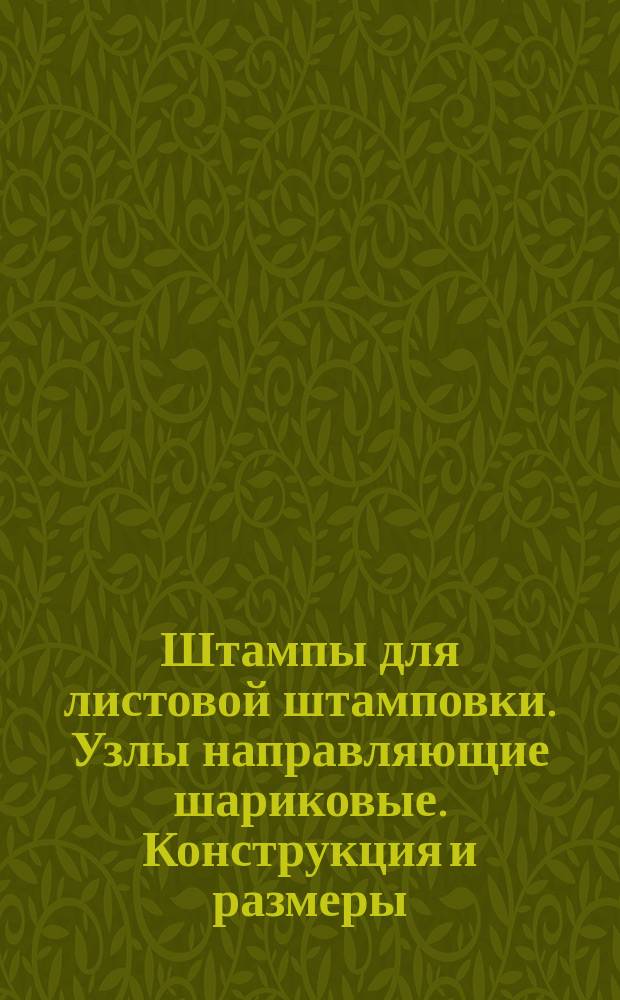 Штампы для листовой штамповки. Узлы направляющие шариковые. Конструкция и размеры