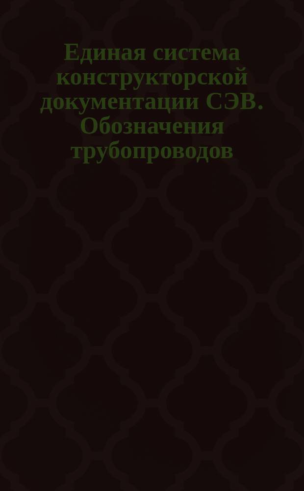 Единая система конструкторской документации СЭВ. Обозначения трубопроводов