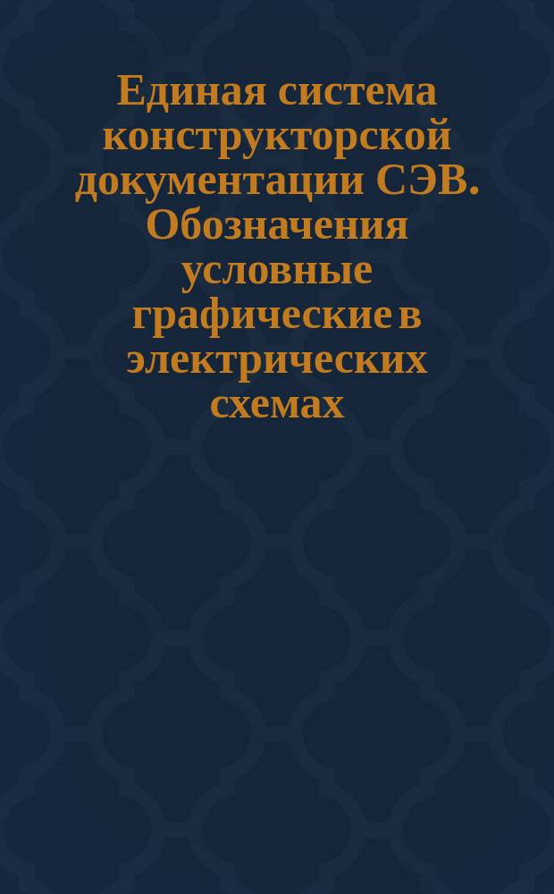 Единая система конструкторской документации СЭВ. Обозначения условные графические в электрических схемах. Элементы аналоговой техники