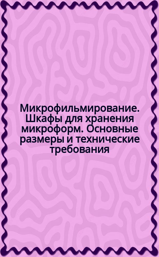 Микрофильмирование. Шкафы для хранения микроформ. Основные размеры и технические требования