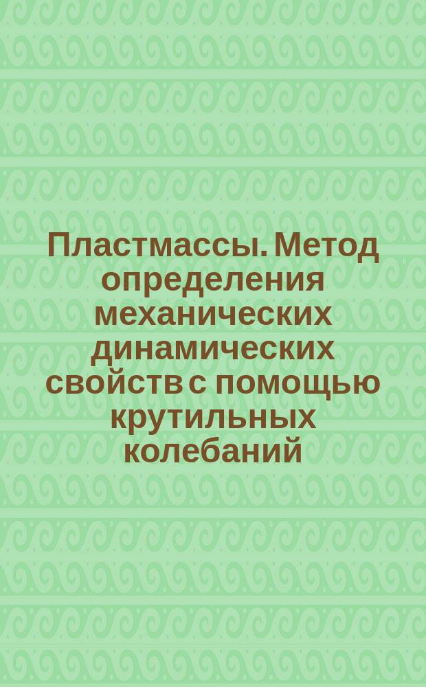 Пластмассы. Метод определения механических динамических свойств с помощью крутильных колебаний