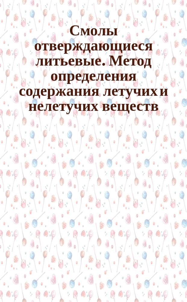 Смолы отверждающиеся литьевые. Метод определения содержания летучих и нелетучих веществ