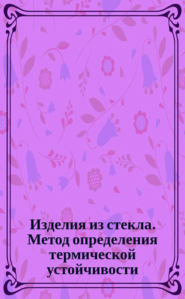 Изделия из стекла. Метод определения термической устойчивости