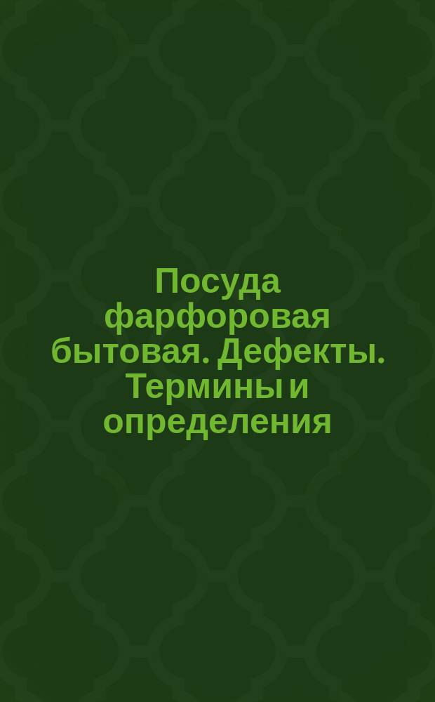 Посуда фарфоровая бытовая. Дефекты. Термины и определения