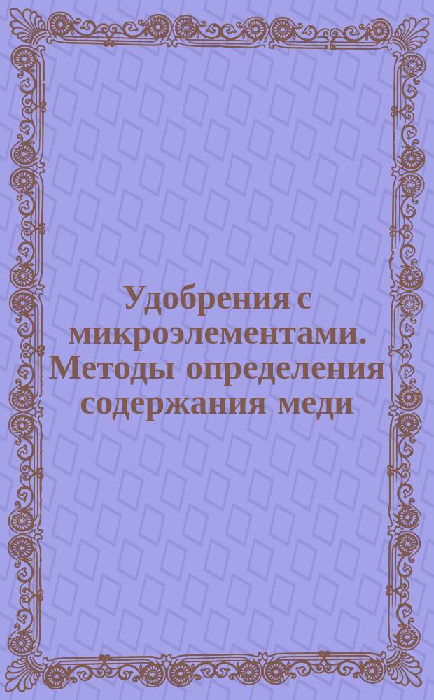 Удобрения с микроэлементами. Методы определения содержания меди