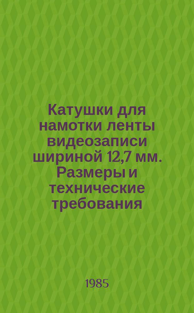 Катушки для намотки ленты видеозаписи шириной 12,7 мм. Размеры и технические требования