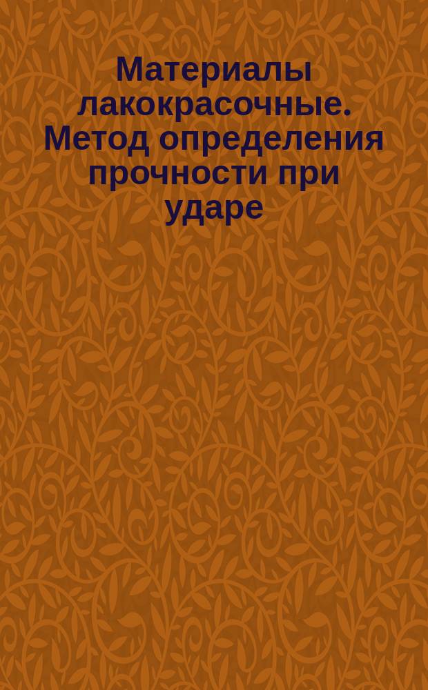 Материалы лакокрасочные. Метод определения прочности при ударе