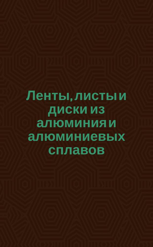 Ленты, листы и диски из алюминия и алюминиевых сплавов