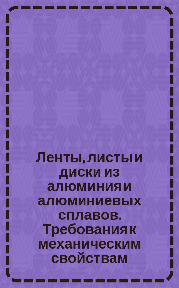 Ленты, листы и диски из алюминия и алюминиевых сплавов. Требования к механическим свойствам