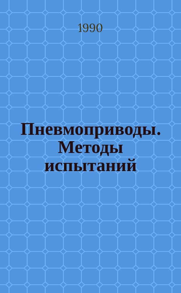 Пневмоприводы. Методы испытаний