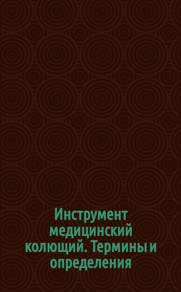 Инструмент медицинский колющий. Термины и определения