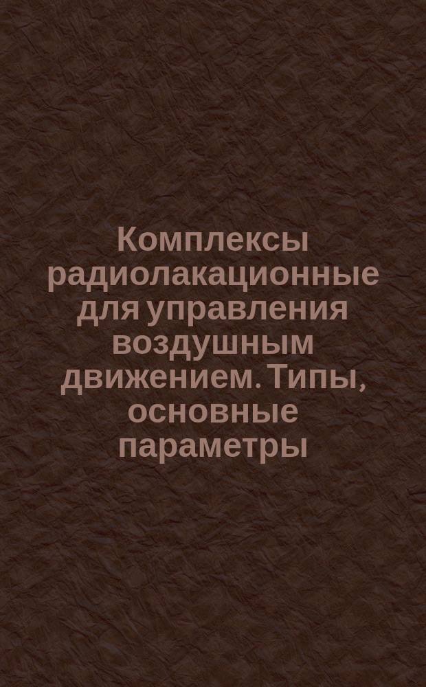 Комплексы радиолакационные для управления воздушным движением. Типы, основные параметры, общие технические требования и методы испытаний