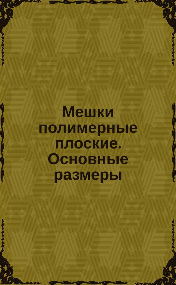 Мешки полимерные плоские. Основные размеры