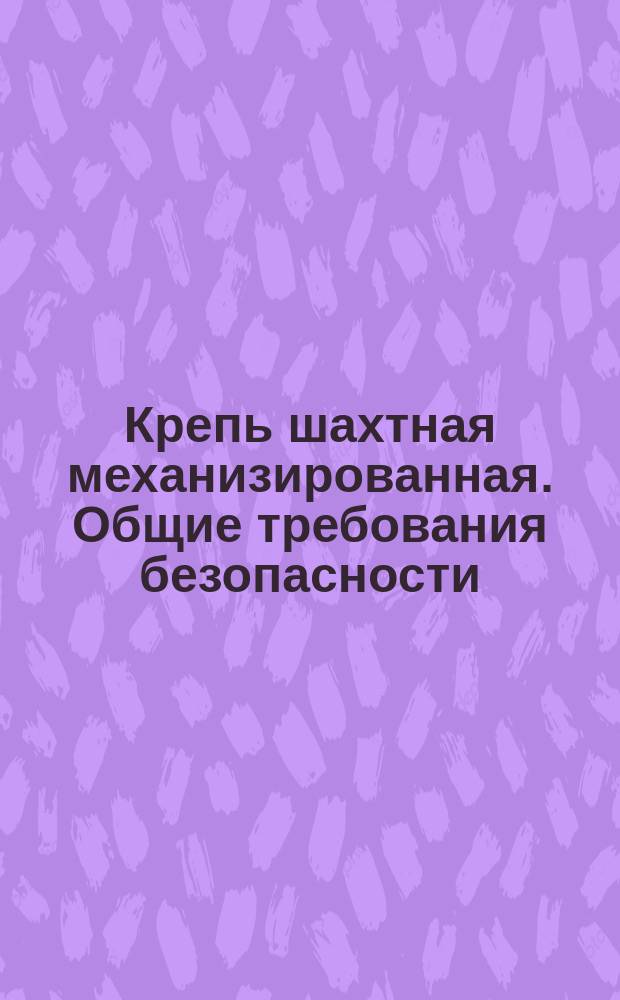 Крепь шахтная механизированная. Общие требования безопасности
