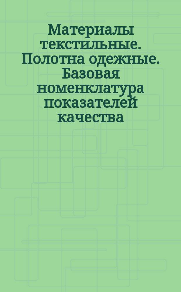 Материалы текстильные. Полотна одежные. Базовая номенклатура показателей качества