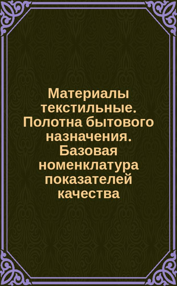 Материалы текстильные. Полотна бытового назначения. Базовая номенклатура показателей качества
