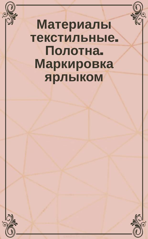 Материалы текстильные. Полотна. Маркировка ярлыком