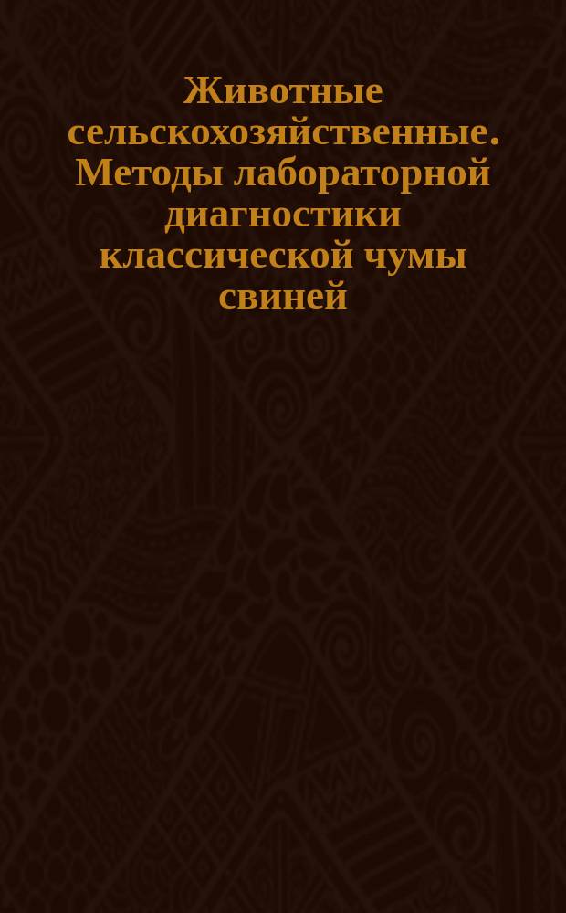 Животные сельскохозяйственные. Методы лабораторной диагностики классической чумы свиней