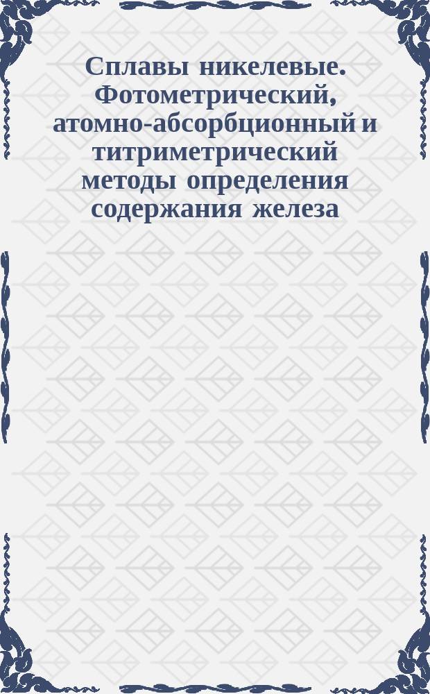 Сплавы никелевые. Фотометрический, атомно-абсорбционный и титриметрический методы определения содержания железа