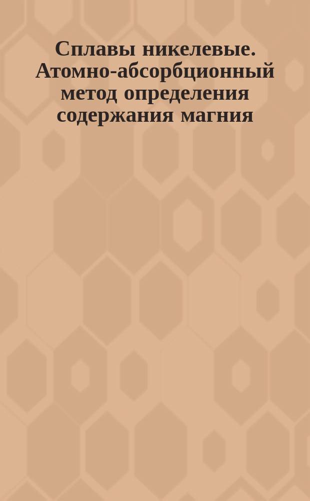 Сплавы никелевые. Атомно-абсорбционный метод определения содержания магния